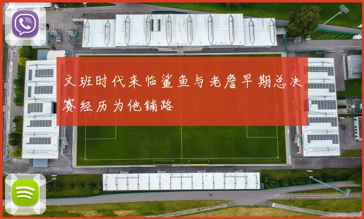 文班时代来临鲨鱼与老詹早期总决赛经历为他铺路
