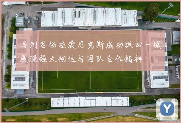 马刺客场逆袭尼克斯成功扳回一城展现强大韧性与团队合作精神