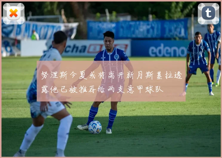 努涅斯今夏或将离开新月斯基拉透露他已被推荐给两支意甲球队