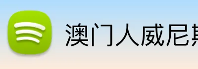 澳门人威尼斯125官网 Logo